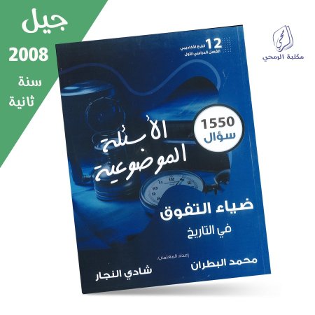 محمد البطران / شادي النجار - دوسية الأسئلة الموضوعية - ضياء التفوق في التاريخ - (1550 سؤال) - الفصل الأول (جيل 2008) سنة ثانية