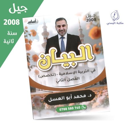 محمد أبو العسل - دوسية البيان في التربية الإسلامية (تخصص) - الفصل الثاني (جيل 2008)