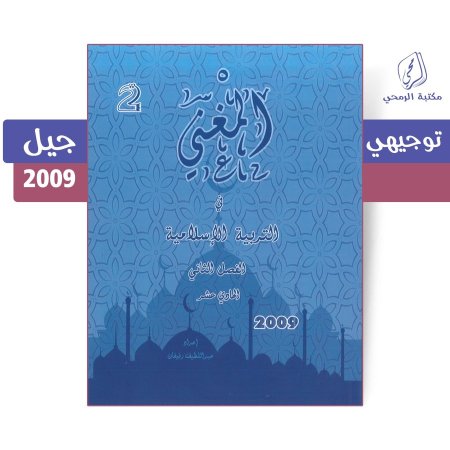 عبد اللطيف رفيفان - دوسية المغني في التربية الإسلامية - الفصل الثاني (2009)