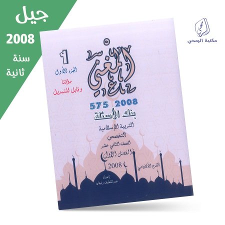 عبد اللطيف رفيفان - دوسية بنك الأسئلة - المغني في التربية الإسلامية -  تخصص - الفصل الأول (2008) سنة ثانية