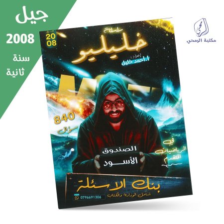 أحمد خليل - دوسية بنك أسئلة خليليو في الرياضيات المتقدم - الصندوق الأسود (840 سؤال) (جيل 2008) سنة ثانية