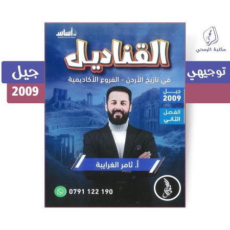 ثامر الغرايبة - دوسية القناديل في تاريخ الأردن - الفروع الأكاديمية - الفصل الثاني (جيل 2009)