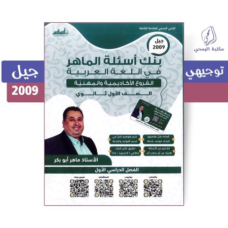 ماهر أبو بكر - دوسية بنك أسئلة الماهر في اللغة العربية - الفصل الأول (جيل 2009 )