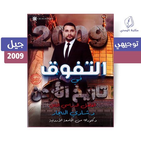 شادي النجار - دوسية التفوق في تاريخ الأردن - الفصل الثاني (2009)