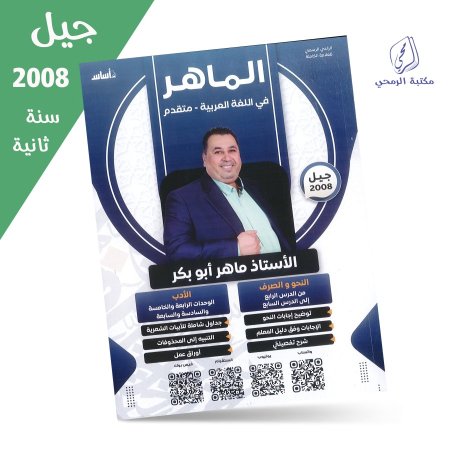 ماهر أبو بكر - دوسية الماهر في اللغة العربية المتقدم - الوحدة الرابعة والخامسة والسادسة والسابعة (جيل 2008) سنة ثانية